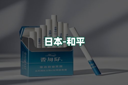和平