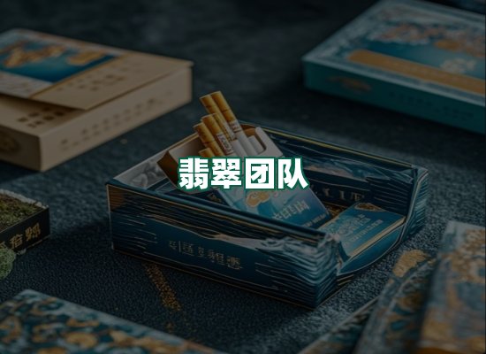 翡翠团队